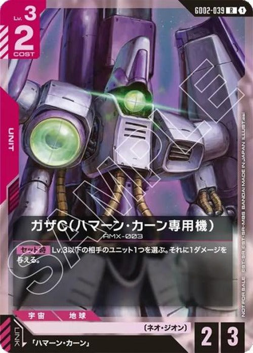 ガザC（ハマーン・カーン専用機）(ショップバトル2026 SEASON2　参加者パック) {GC-01-GD02-039}