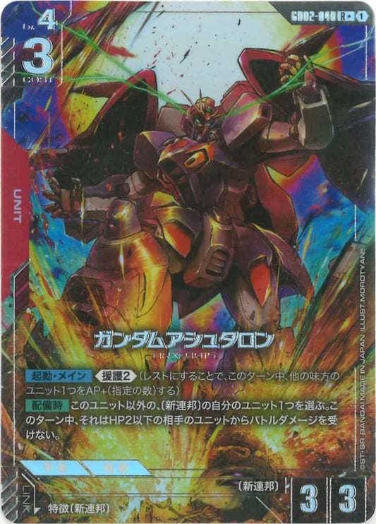 ガンダムアシュタロン (パラレル) {GC-01-GD02-040}