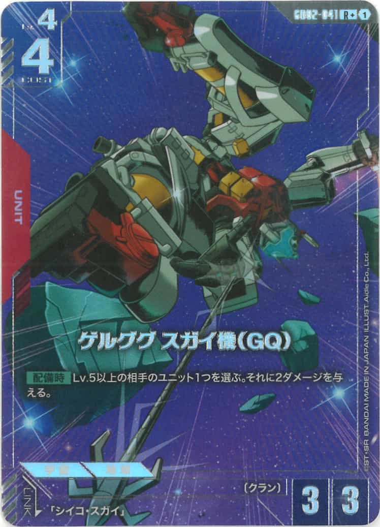 ゲルググ スガイ機（GQ） (パラレル) {GC-01-GD02-041}