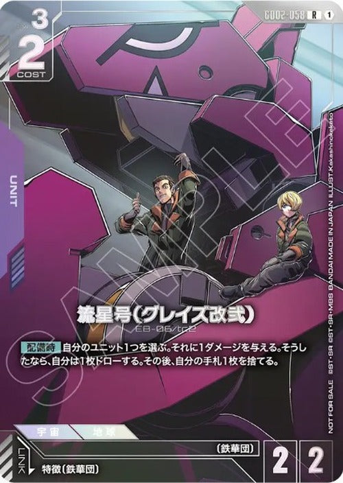 流星号（グレイズ改弐）(ニュータイプチャレンジ 2026 MISSION 3 上位入賞記念品/未開封品) {GC-01-GD02-058}
