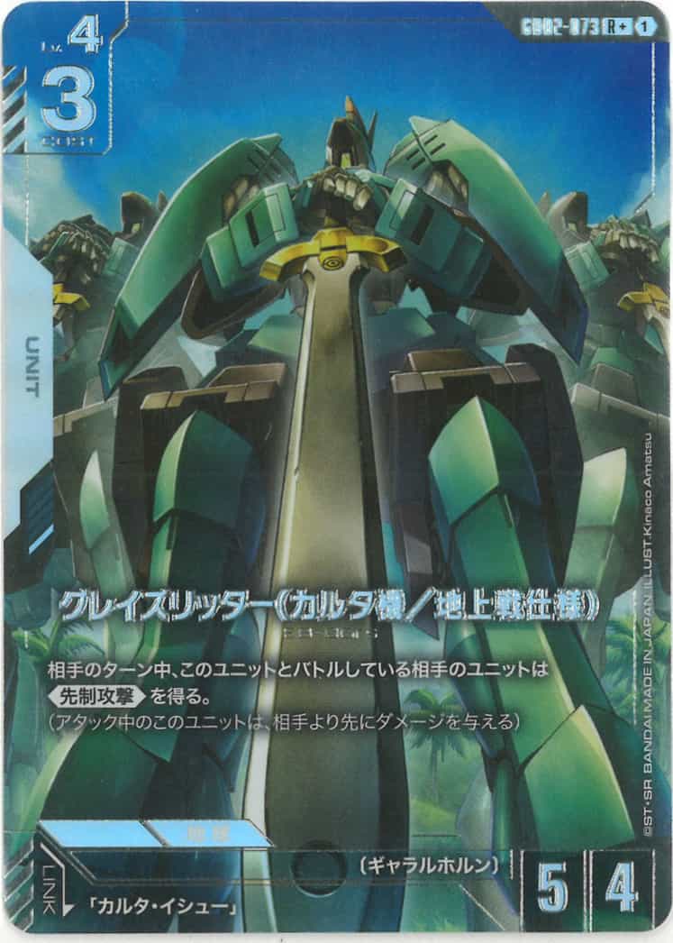 グレイズリッター（カルタ機／地上戦仕様） (パラレル) {GC-01-GD02-073}
