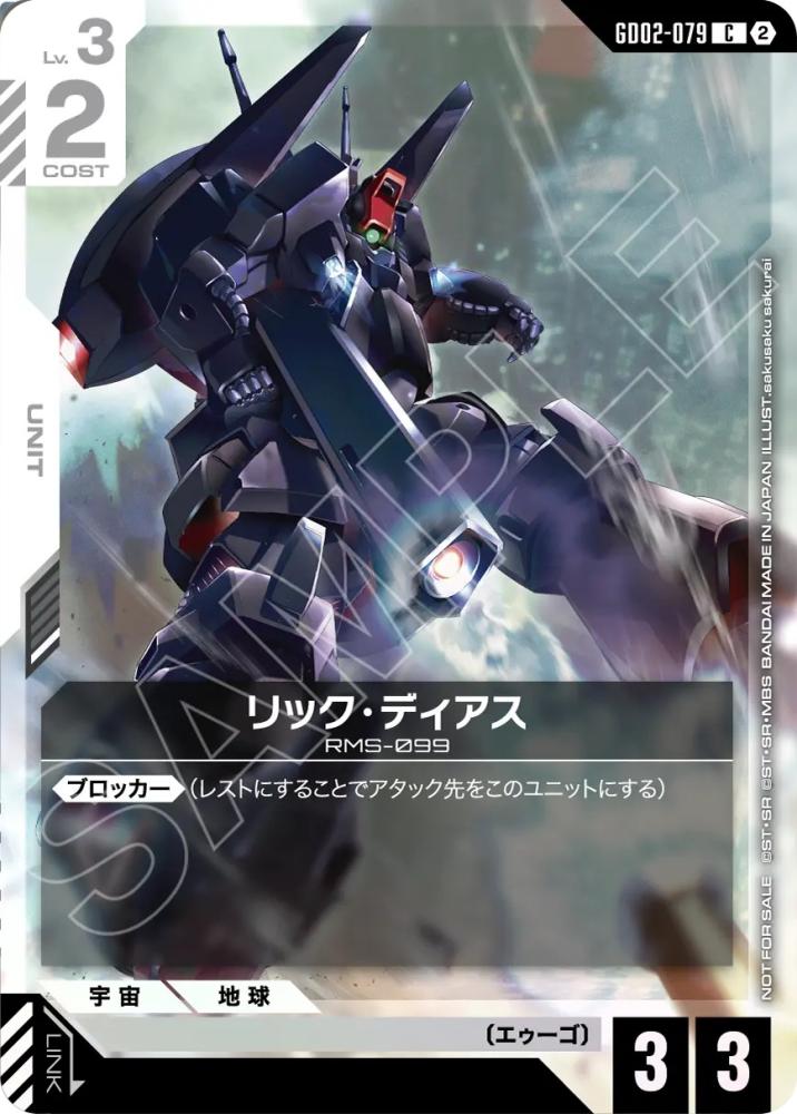 リック・ディアス(ショップバトル 参加賞パック05) {GC-01-GD02-079}