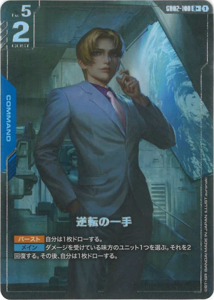 逆転の一手 (パラレル) {GC-01-GD02-100}