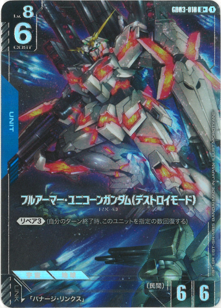 フルアーマー・ユニコーンガンダム（デストロイモード）(パラレル) {GC-01-GD03-010}