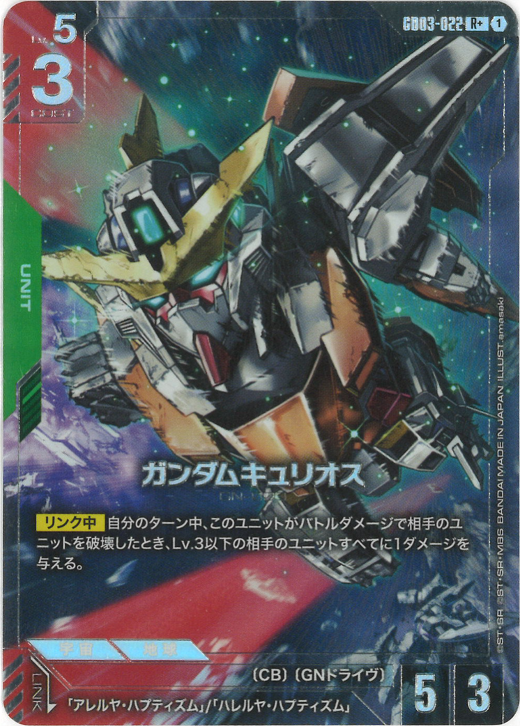 ガンダムキュリオス(パラレル) {GC-01-GD03-022}