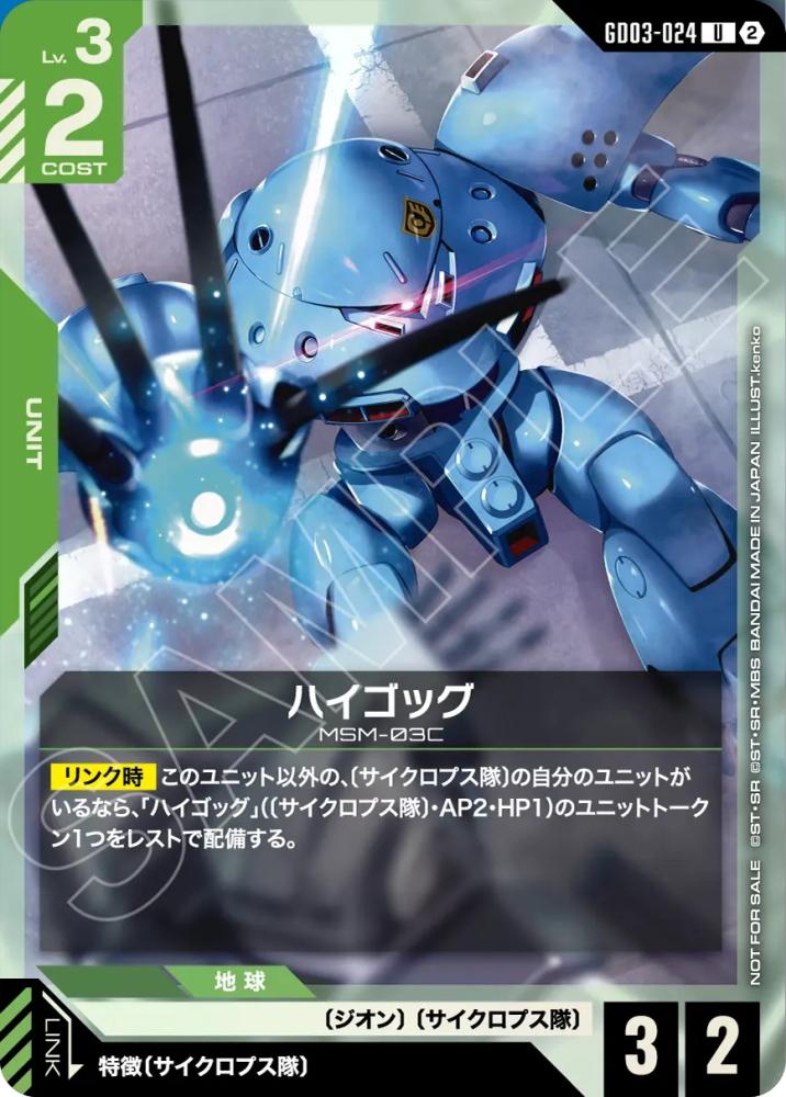 ハイゴック(ショップバトル 参加賞パック05) {GC-01-GD03-024}