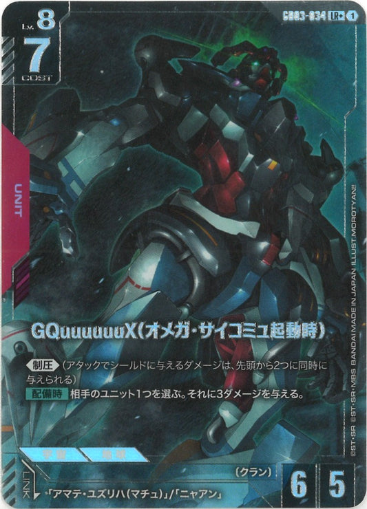 GQuuuuuuX（オメガ・サイコミュ起動時）(パラレル) {GC-01-GD03-034}