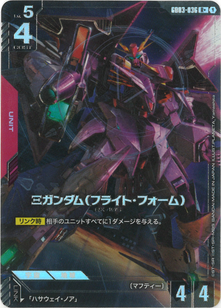 Ξガンダム（フライト・フォーム）(パラレル) {GC-01-GD03-036}