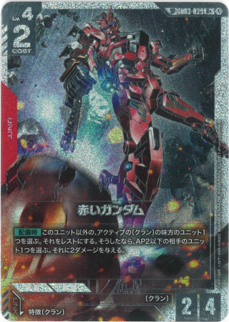 赤いガンダム(SPパラレル)(GD04再録) {GC-01-GD03-039}