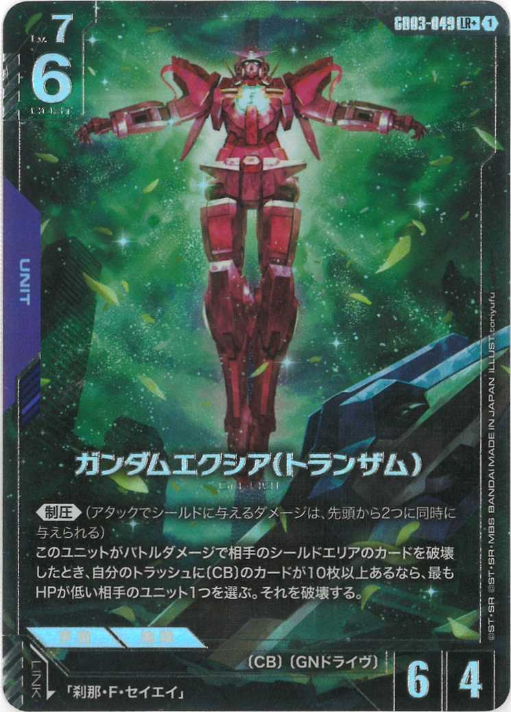 ガンダムエクシア（トランザム）(パラレル) {GC-01-GD03-049}