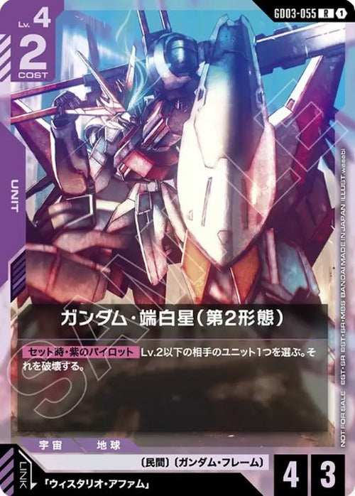 ガンダム・端白星（第2形態）(WORLD CHAMPIONSHIPS 26-27 参加賞パック Vol.1) {GC-01-GD03-055}
