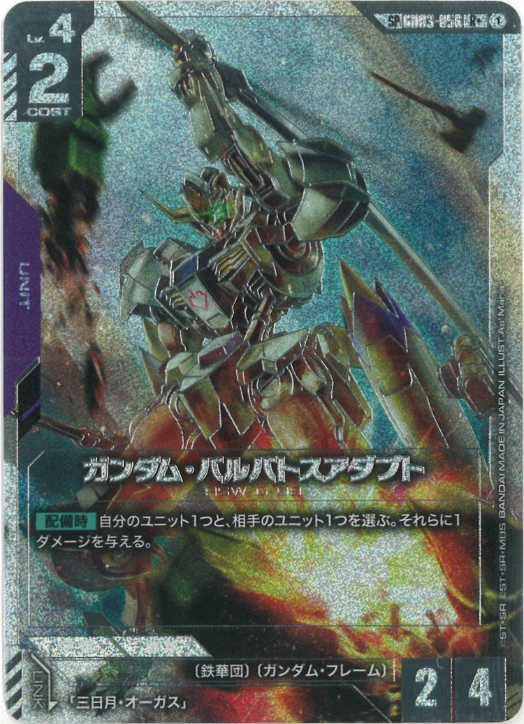 ガンダム・バルバトスアダプト(SPパラレル)(GD04再録) {GC-01-GD03-056}