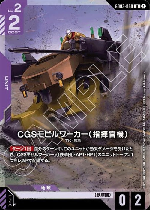 CGSモビルワーカー（指揮官機）(パラレル) {GC-01-GD03-060}