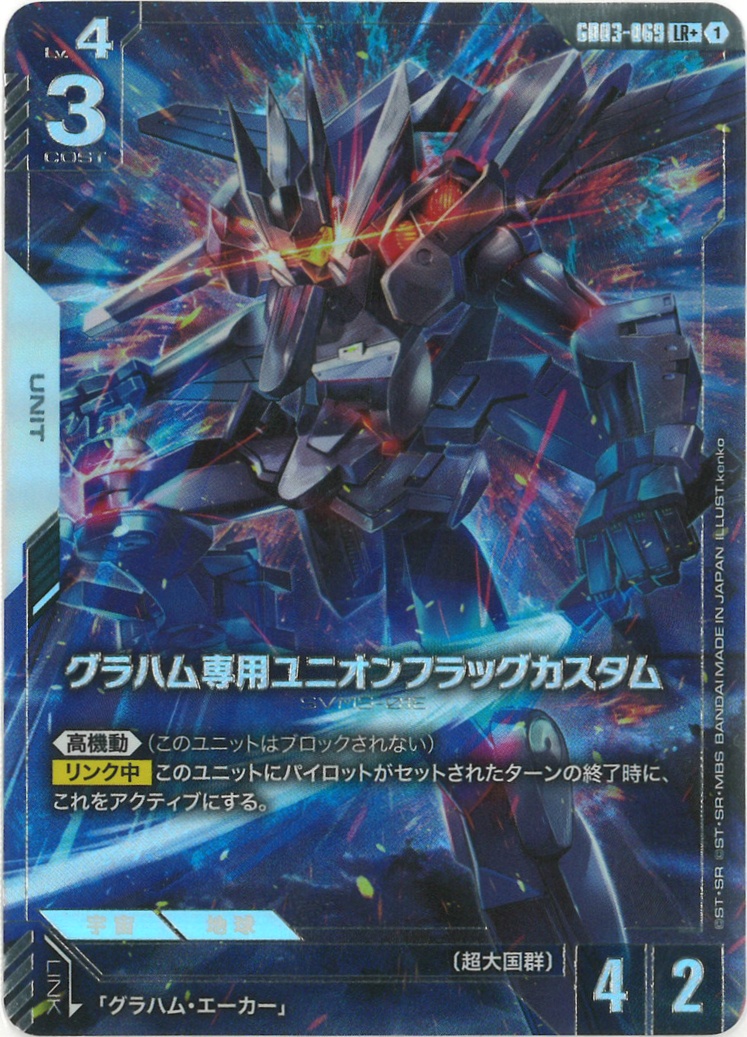 グラハム専用ユニオンフラッグカスタム(パラレル) {GC-01-GD03-069}