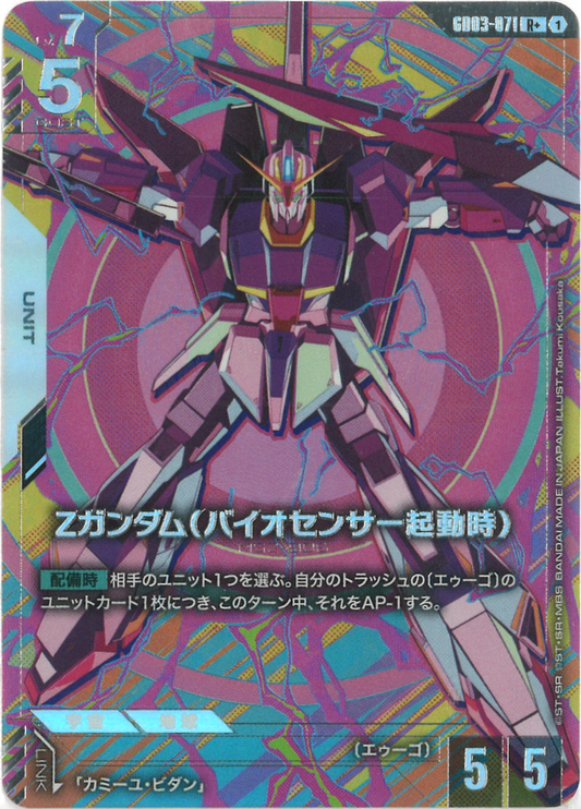 Ζガンダム（バイオセンサー起動時）(パラレル) {GC-01-GD03-071}