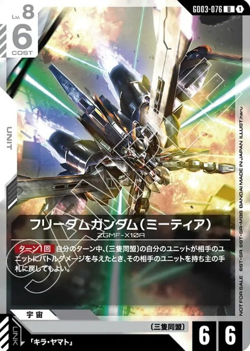 フリーダムガンダム（ミーティア）(ビギナーズバトル2026 SEASON1 参加記念品) {GC-01-GD03-076}