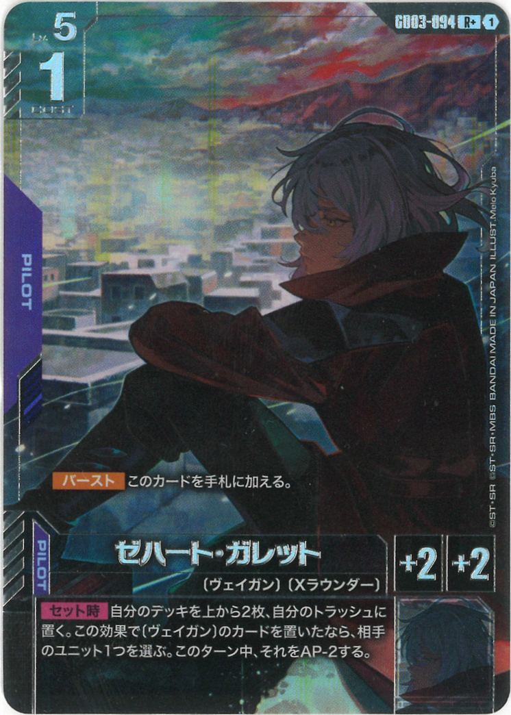 ゼハート・ガレット(パラレル) {GC-01-GD03-094}
