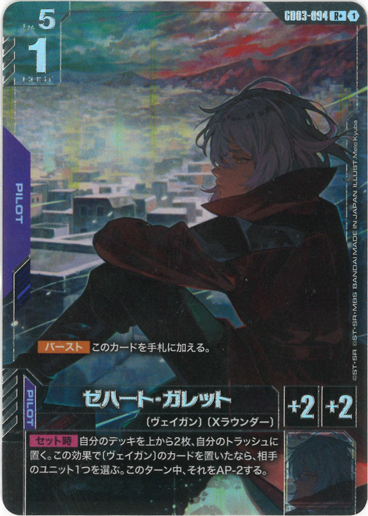 ゼハート・ガレット(パラレル) {GC-01-GD03-094}