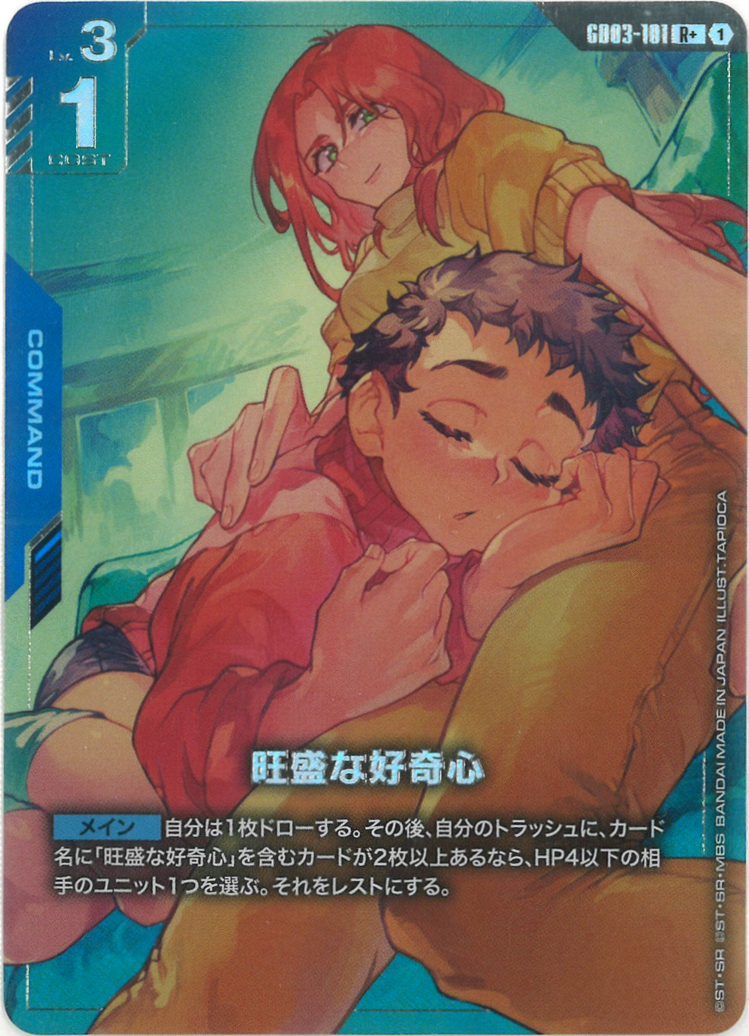 旺盛な好奇心(パラレル) {GC-01-GD03-101}