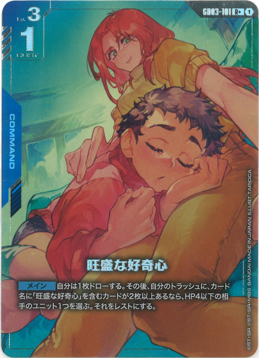 旺盛な好奇心(パラレル) {GC-01-GD03-101}