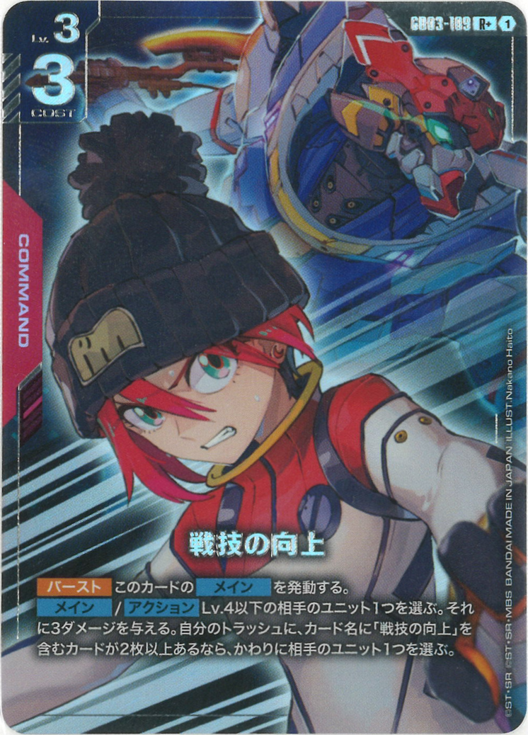 戦技の向上(パラレル) {GC-01-GD03-109}