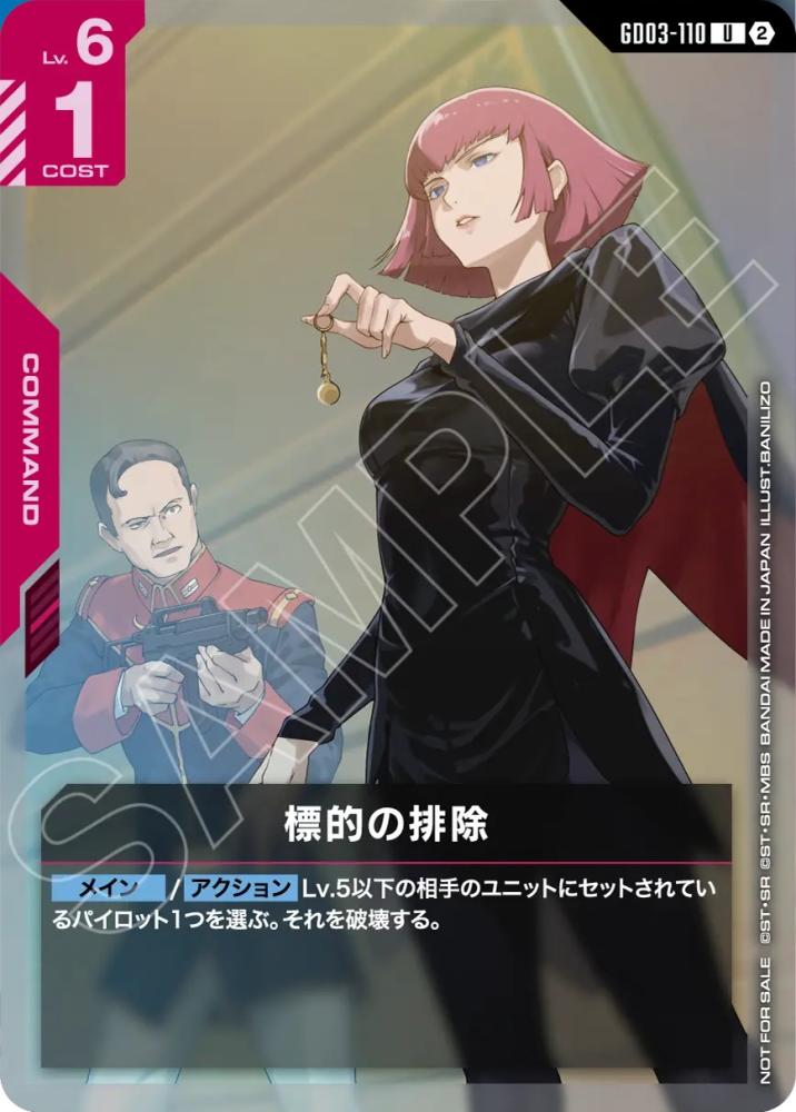 標的の排除(ショップバトル 参加賞パック05) {GC-01-GD03-110}