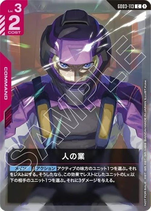 人の業(ショップバトル2026 SEASON2　参加者パック) {GC-01-GD03-113}