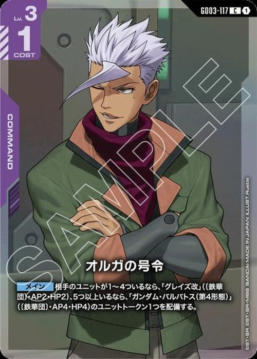オルガの号令(パラレル) {GC-01-GD03-117}