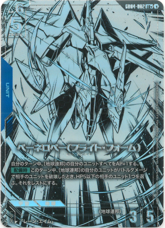 ペーネロペー（フライト・フォーム）(パラレル) {GC-01-GD04-002}