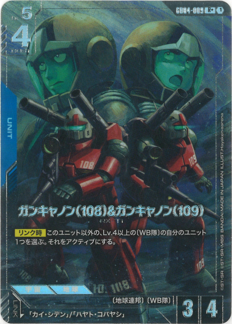 ガンキャノン（108）&ガンキャノン（109）(パラレル) {GC-01-GD04-009}