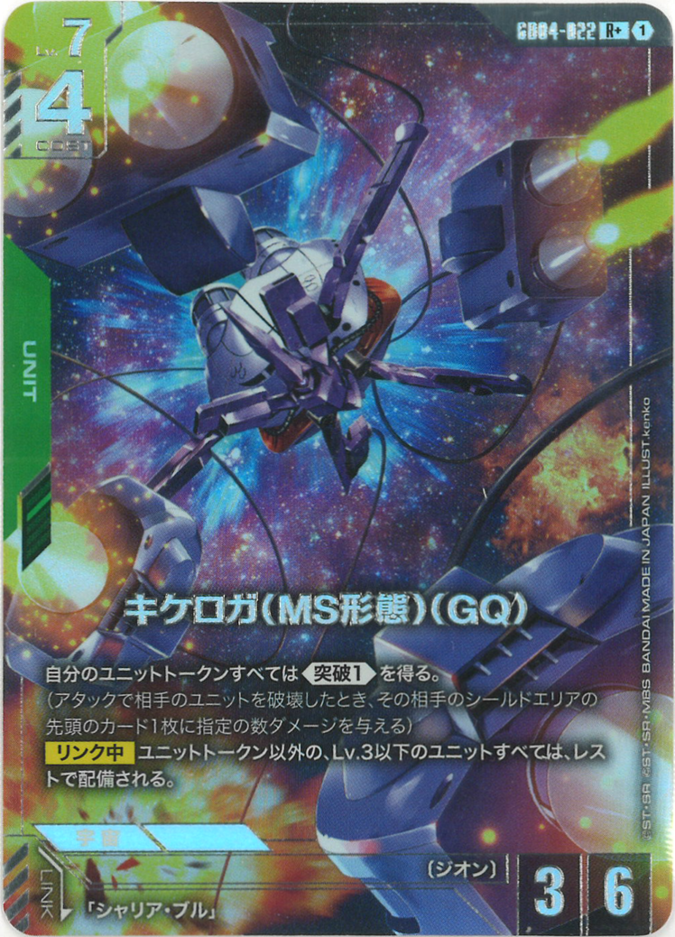 キケロガ（MS形態）（GQ)(パラレル) {GC-01-GD04-022}