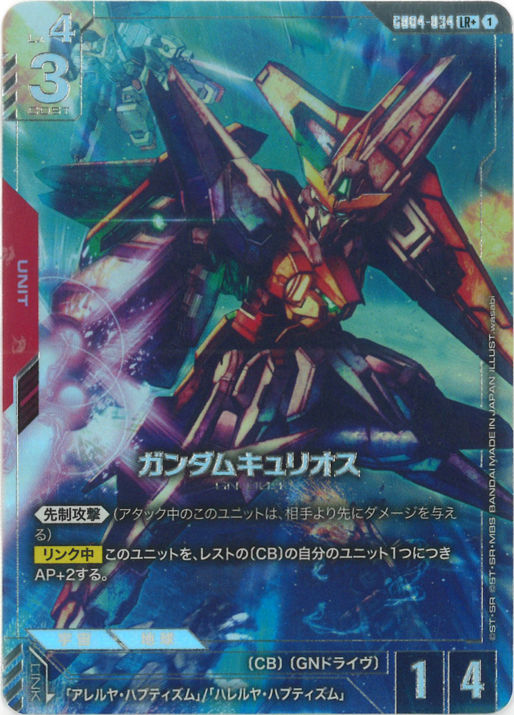 ガンダムキュリオス(パラレル) {GC-01-GD04-034}