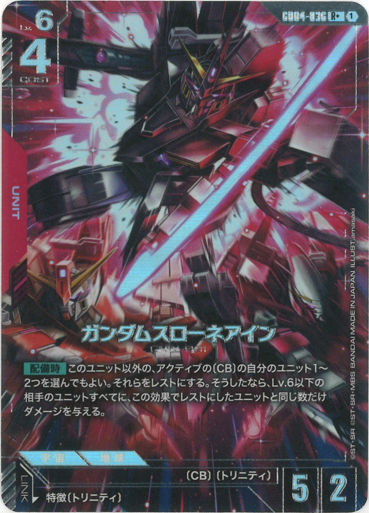 ガンダムスローネアイン(パラレル) {GC-01-GD04-036}