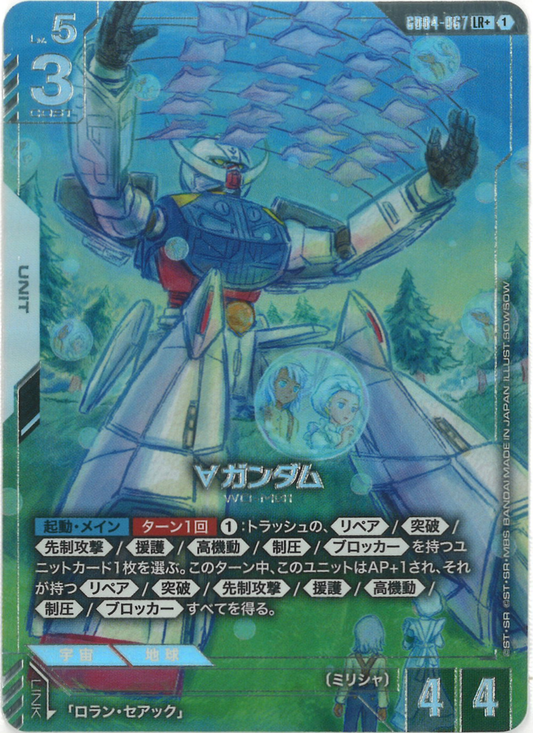 ∀ガンダム(パラレル) {GC-01-GD04-067}