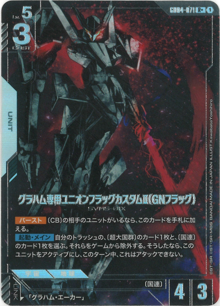 グラハム専用ユニオンフラッグカスタムⅡ（GNフラッグ）(パラレル) {GC-01-GD04-071}