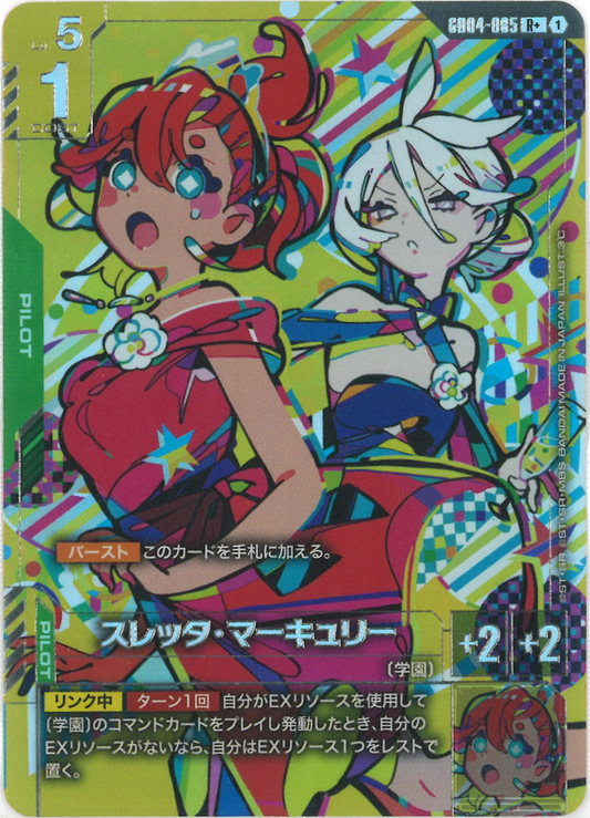 スレッタ・マーキュリー(パラレル) {GC-01-GD04-085}