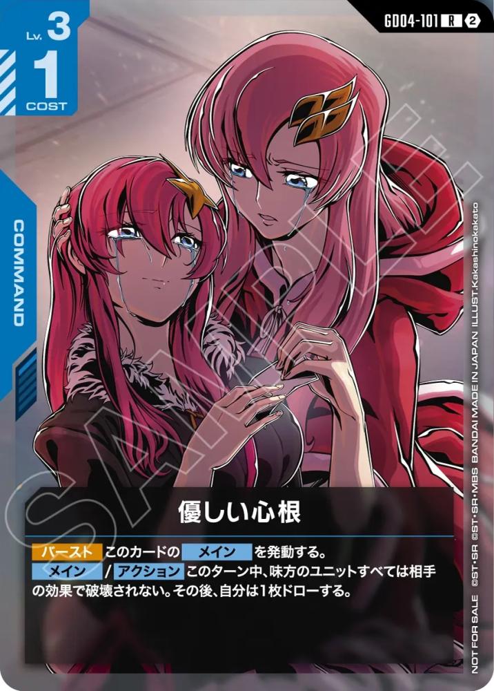 優しい心根(ショップバトル 参加賞パック05) {GC-01-GD04-101}