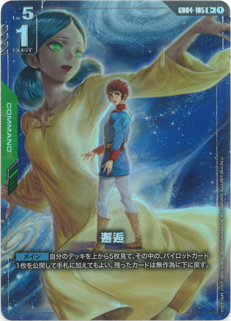 邂逅(パラレル) {GC-01-GD04-105}