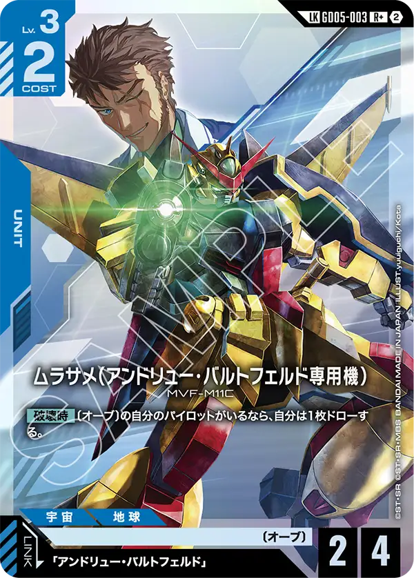 ムラサメ（アンドリュー・バルトフェルド専用機）(リンクレア) {GC-01-GD05-003}