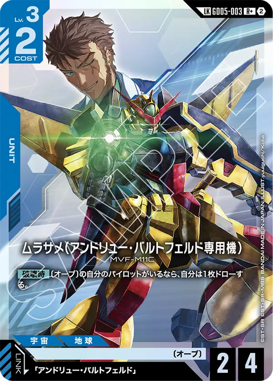 ムラサメ（アンドリュー・バルトフェルド専用機）(リンクレア) {GC-01-GD05-003}