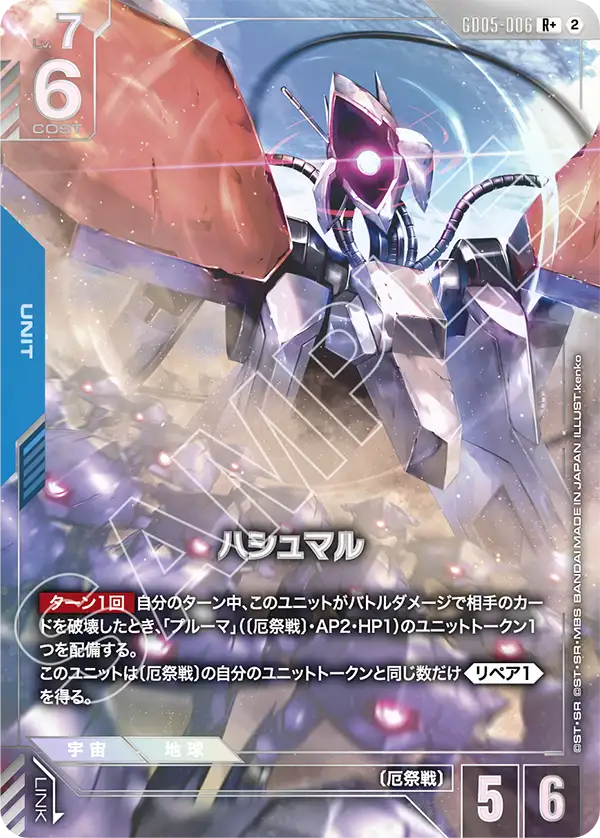 ハシュマル(パラレル) {GC-01-GD05-006}