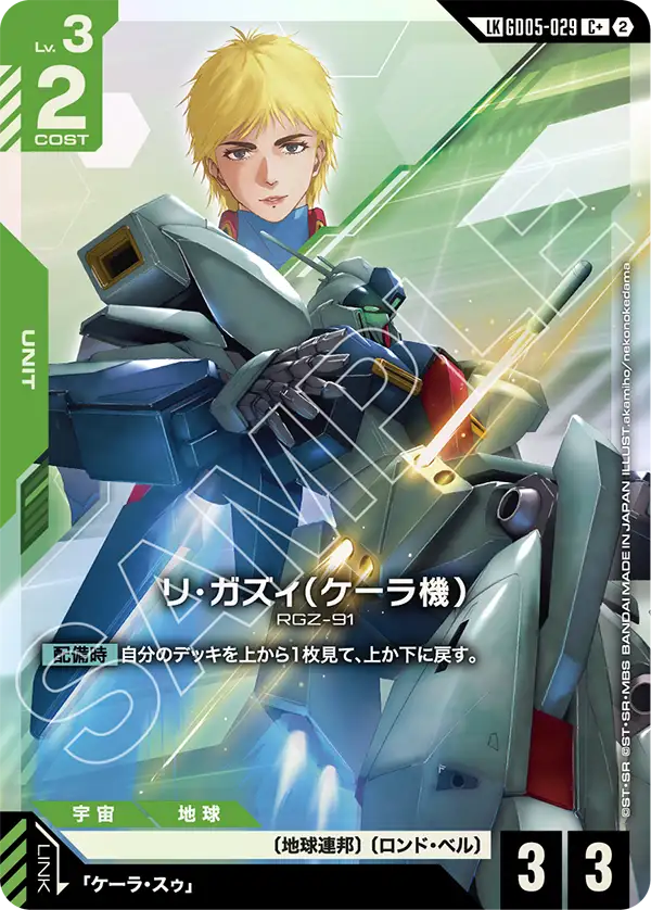 リ・ガズィ（ケーラ機）(リンクレア) {GC-01-GD05-029}