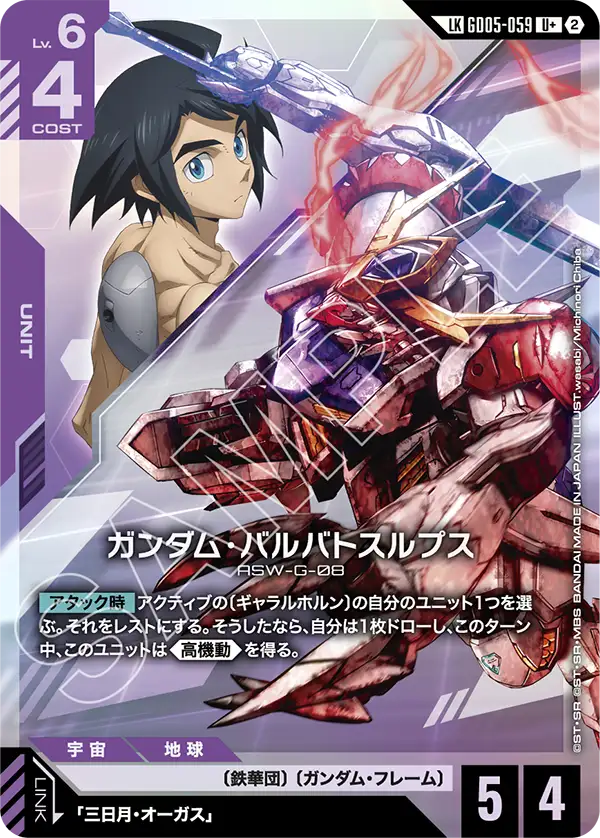 ガンダム・バルバトスルプス(リンクレア) {GC-01-GD05-059}