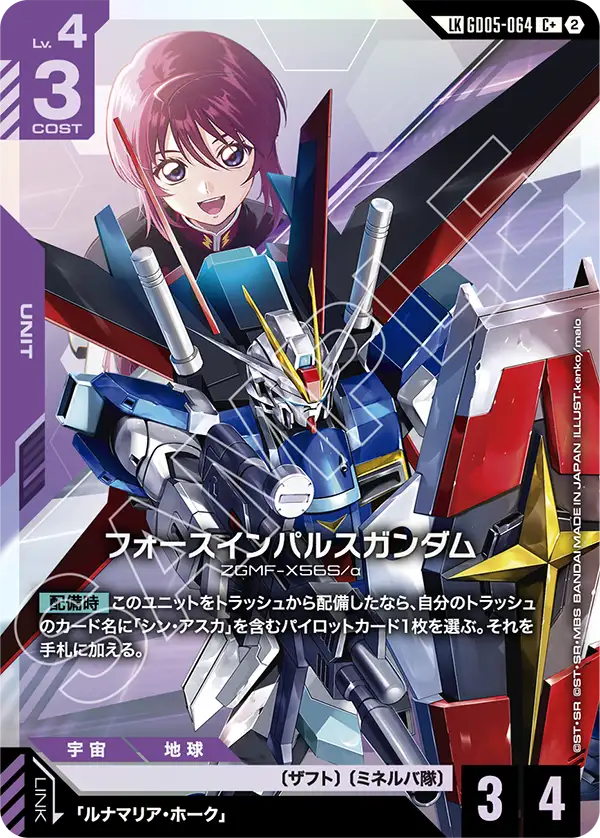 フォースインパルスガンダム(リンクレア) {GC-01-GD05-064}