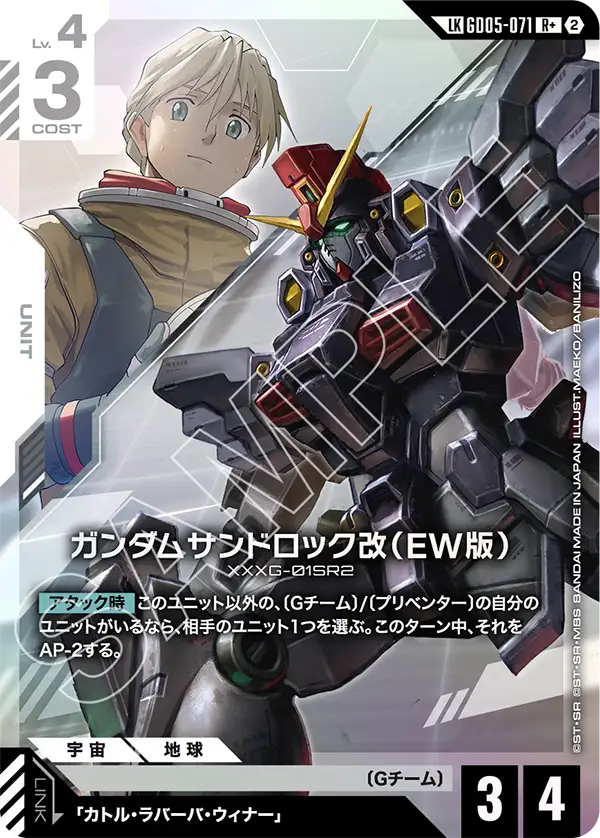ガンダムサンドロック改（EW版）(リンクレア) {GC-01-GD05-071}
