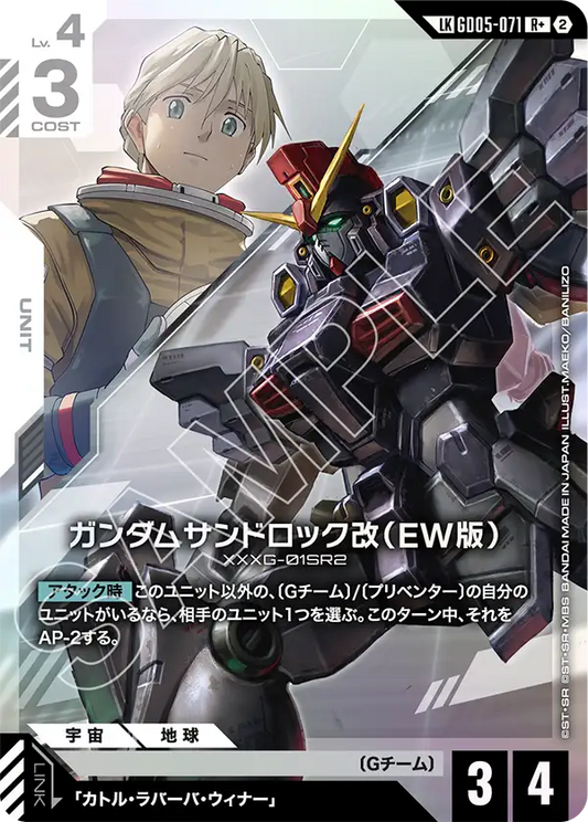 ガンダムサンドロック改（EW版）(リンクレア) {GC-01-GD05-071}