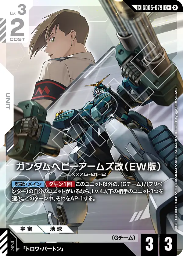 ガンダムヘビーアームズ改（EW版）(リンクレア) {GC-01-GD05-079}