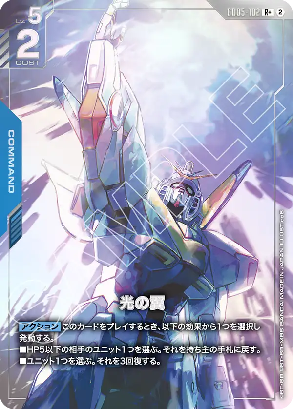 光の翼(パラレル) {GC-01-GD05-102}