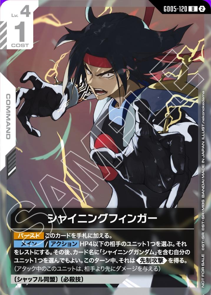 シャイニングフィンガー　(新弾構築戦[GD05]) {GC-01-GD05-120}