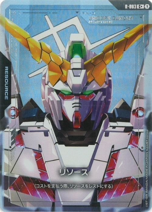 リソース(ユニコーンデストロイモード)(パラレル) {GC-01-R-003}